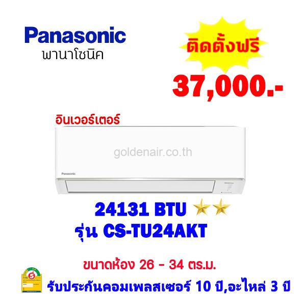 แอร์พานาโซนิค อินเวอร์เตอร์ รุ่น CS-TU24AKT ขนาด 24131 BTU