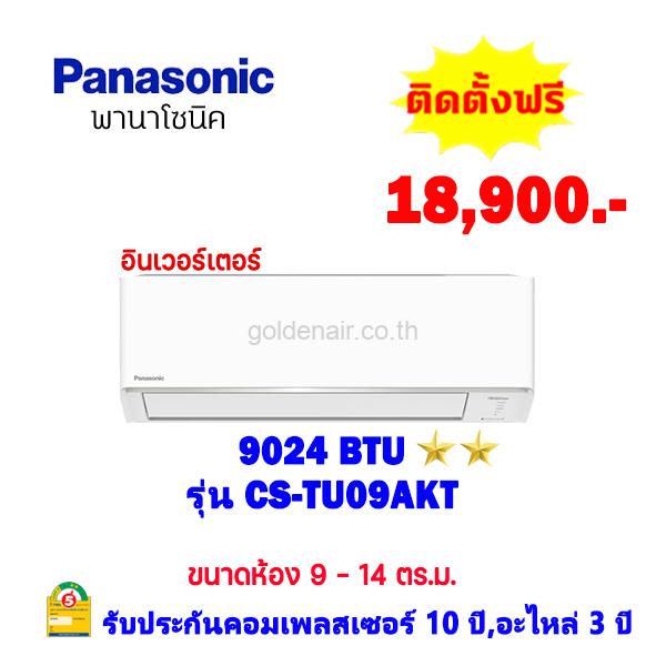 แอร์พานาโซนิค อินเวอร์เตอร์ รุ่น CS-TU9AKT ขนาด 9024 BTU