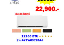 แอร์แคเรียร์ XINVERTER PLUS รุ่น 42TVAB013A-I ขนาด 12200 BTU