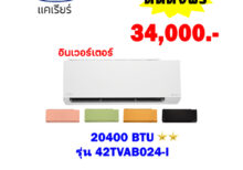 แอร์แคเรียร์ XINVERTER PLUS รุ่น 42TVAB024-I นาด 20,400 BTU