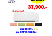 แอร์แคเรียร์ XINVERTER PLUS รุ่น 42TVAB028A-I ขนาด 25,200 BTU