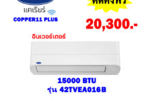 แอร์แคเรียร์ อินเวอร์เตอร์ รุ่น 42TVEA016B ขนาด 15000 BTU