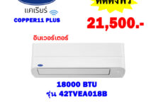 แอร์แคเรียร์ อินเวอร์เตอร์ รุ่น 42TVEA018B ขนาด 18000 BTU