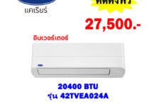 แอร์แคเรียร์ อินเวอร์เตอร์ รุ่น 42TVEA024A ขนาด 20400 BTU