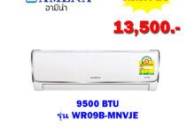 แอร์อามีน่า รุ่น WR09B-MNVJE ขนาด 9500 BTU