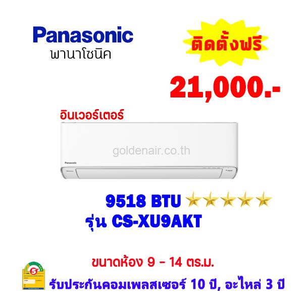 แอร์พานาโซนิค อินเวอร์เตอร์ รุ่น CS-XU9AKT ขนาด 9518 BTU