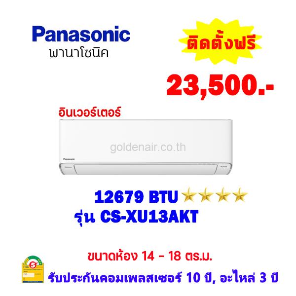 แอร์พานาโซนิค อินเวอร์เตอร์ รุ่น CS-XU13AKT ขนาด 12679 BTU