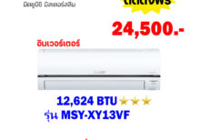 แอร์มิตซูบิชิ อีเล็คทริค อินเวอร์เตอร์ รุ่น MSY-XY13VF ขนาด 12624 BTU
