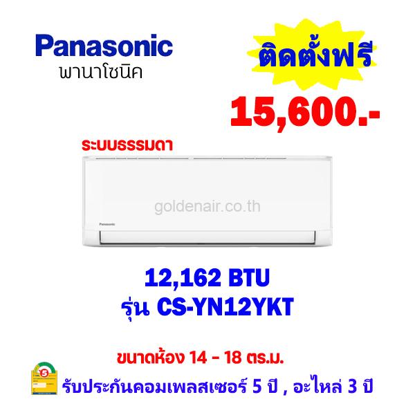 แอร์พานาโซนิค รุ่น CS-YN12YKT ขนาด 12162 BTU