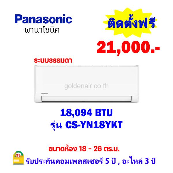 แอร์พานาโซนิค รุ่น CS-YN18YKT ขนาด 18094 BTU