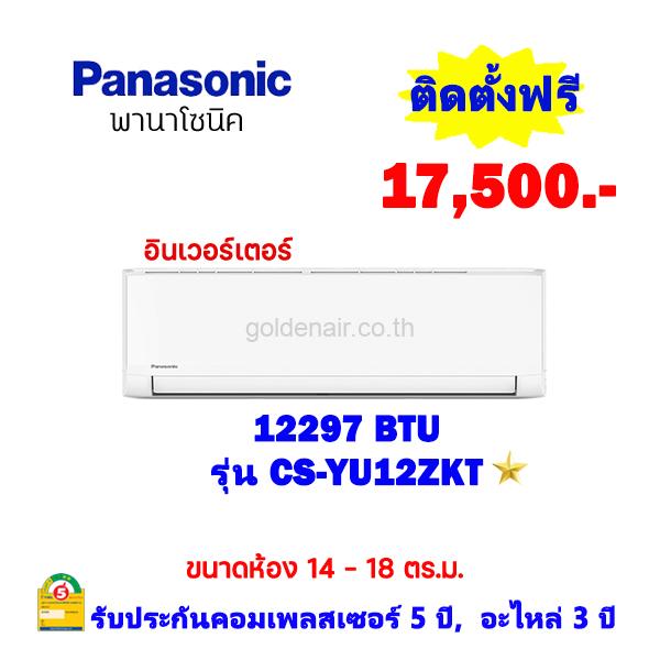 แอร์พานาโซนิค อินเวอร์เตอร์ รุ่น CS-YU13ZKT ขนาด 12297 BTU