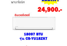 แอร์พานาโซนิค อินเวอร์เตอร์ รุ่น CS-YU18ZKT ขนาด 18097 BTU