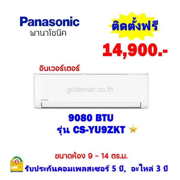 แอร์พานาโซนิค อินเวอร์เตอร์ รุ่น CS-YU9ZKT ขนาด 9080 BTU