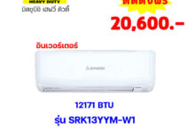แอร์มิตซูบิชิ เฮฟวี่ อินเวอร์เตอร์ รุ่น SRK13YYM-W1 ขนาด 12171 BTU