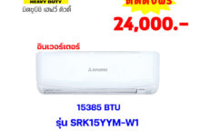 แอร์มิตซูบิชิ เฮฟวี่ อินเวอร์เตอร์ รุ่น SRK15YYM-W1 ขนาด 15385 BTU