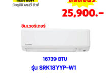 แอร์มิตซูบิชิ เฮฟวี่ อินเวอร์เตอร์ รุ่น SRK18YYP-W1 ขนาด 16739 BTU