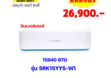 แอร์มิตซูบิชิ เฮฟวี่ อินเวอร์เตอร์ รุ่น SRK15YYS-W1 ขนาด 15640 BTU