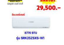แอร์มิตซูบิชิ เฮฟวี่ อินเวอร์เตอร์ รุ่น SRK25ZSXS-W1 ขนาด 8770 BTU