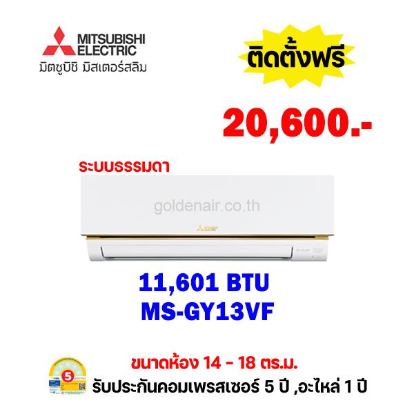 แอร์มิตซูบิชิ อีเล็คทริค รุ่น MS-GY13VF ขนาด 11601 BTU