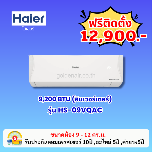 แอร์ไฮเออร์ อินเวอร์เตอร์ รุ่น HS-09VQAC ขนาด 9200 BTU