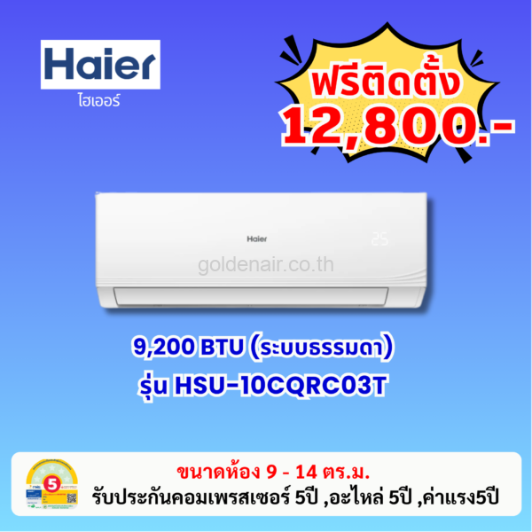 แอร์ไฮเออร์ รุ่น HSU-10CQRC03T ขนาด 9200 BTU