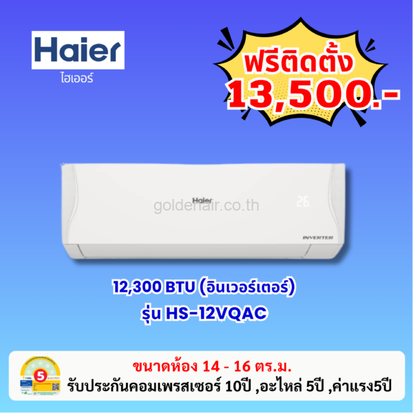 แอร์ไฮเออร์ อินเวอร์เตอร์ รุ่น HS-12VQAC ขนาด 12300 BTU