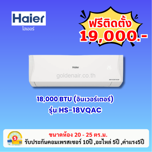 แอร์ไฮเออร์ อินเวอร์เตอร์ รุ่น HS-18VQAC ขนาด 18000 BTU