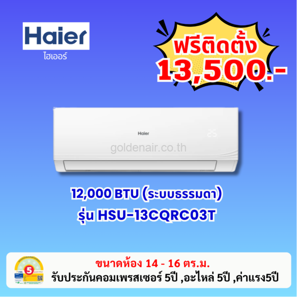 แอร์ไฮเออร์ รุ่น HSU-13CQRC03T ขนาด 12000 BTU
