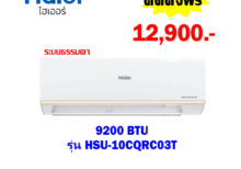 แอร์ไฮเออร์ รุ่น HSU-10CQRC03T ขนาด 9200 BTU