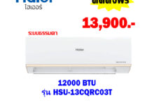 แอร์ไฮเออร์ รุ่น HSU-13CQRC03T ขนาด 12000 BTU