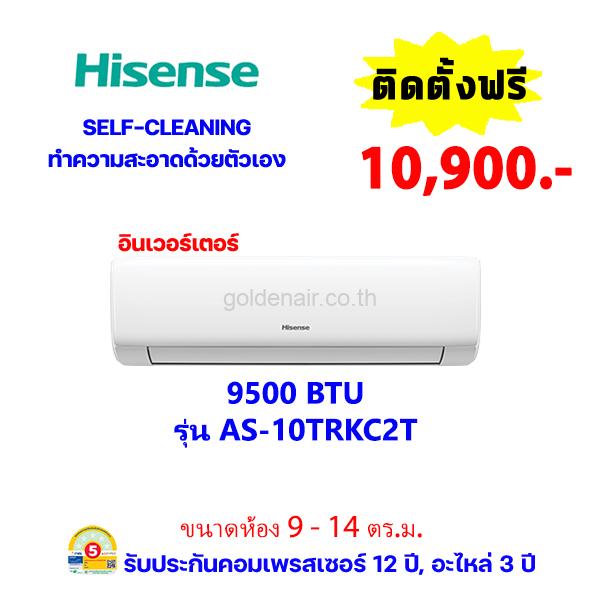 แอร์ไฮเซ่นส์ อินเวอร์เตอร์ รุ่น รุ่น AS-10TRKC2T ขนาด 9500 BTU