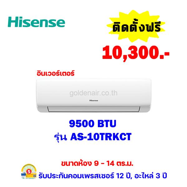 แอร์ไฮเซ่นส์ อินเวอร์เตอร์ รุ่น รุ่น AS-10TRKC2T ขนาด 9500 BTU
