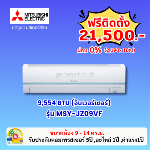 แอร์มิตซูบิชิ อีเล็คทริค อินเวอร์เตอร์ รุ่น MSY-JZ09VF ขนาด 9554 BTU