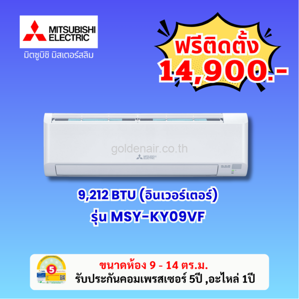 แอร์มิตซูบิชิ อีเล็คทริค อินเวอร์เตอร์ รุ่น MSY-KY09VF ขนาด 9212 BTU