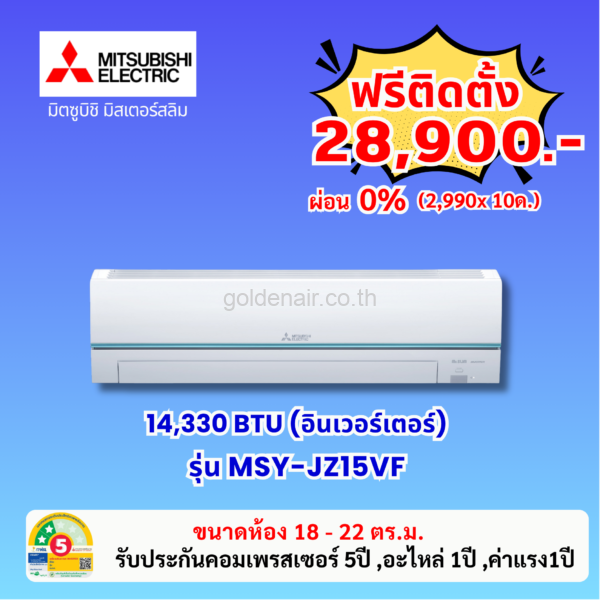 แอร์มิตซูบิชิ อีเล็คทริค อินเวอร์เตอร์ รุ่น MSY-JZ15VF ขนาด 14330 BTU