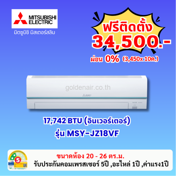 แอร์มิตซูบิชิ อีเล็คทริค อินเวอร์เตอร์ รุ่น MSY-JZ18VF ขนาด 17742 BTU