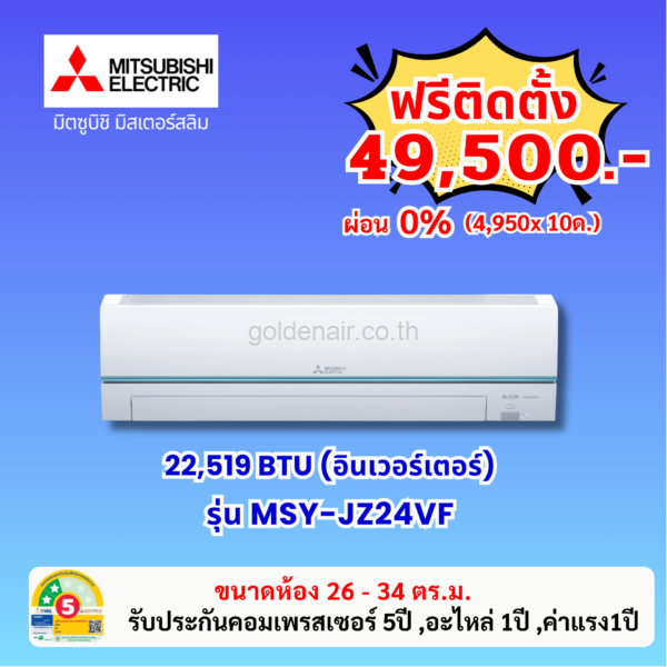 แอร์มิตซูบิชิ อีเล็คทริค อินเวอร์เตอร์ รุ่น MSY-JZ24VF ขนาด 22519 BTU