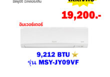 แอร์มิตซูบิชิ อีเล็คทริค อินเวอร์เตอร์ รุ่น MSY-JY09VF ขนาด 9212 BTU