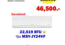 แอร์มิตซูบิชิ อีเล็คทริค อินเวอร์เตอร์ รุ่น MSY-JY24VF ขนาด 22519 BTU