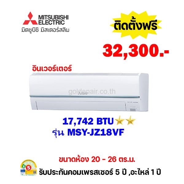 แอร์มิตซูบิชิ อีเล็คทริค อินเวอร์เตอร์ รุ่น MSY-JZ18VF ขนาด 17742 BTU