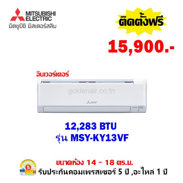 แอร์มิตซูบิชิ อีเล็คทริค อินเวอร์เตอร์ รุ่น MSY-KY13VF ขนาด 12283 BTU