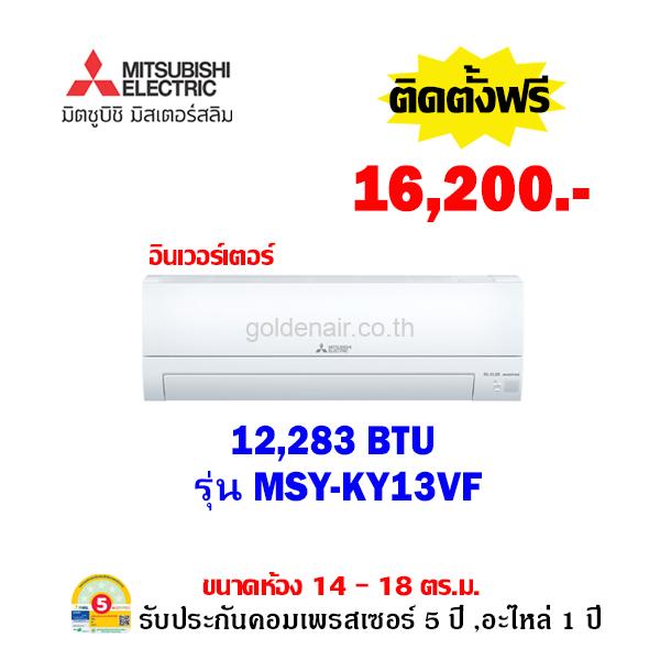 แอร์มิตซูบิชิ อีเล็คทริค อินเวอร์เตอร์ รุ่น MSY-KY13VF ขนาด 12283 BTU