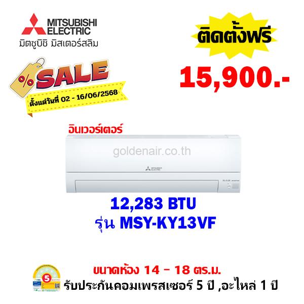 แอร์มิตซูบิชิ อีเล็คทริค อินเวอร์เตอร์ รุ่น MSY-KY13VF ขนาด 12283 BTU