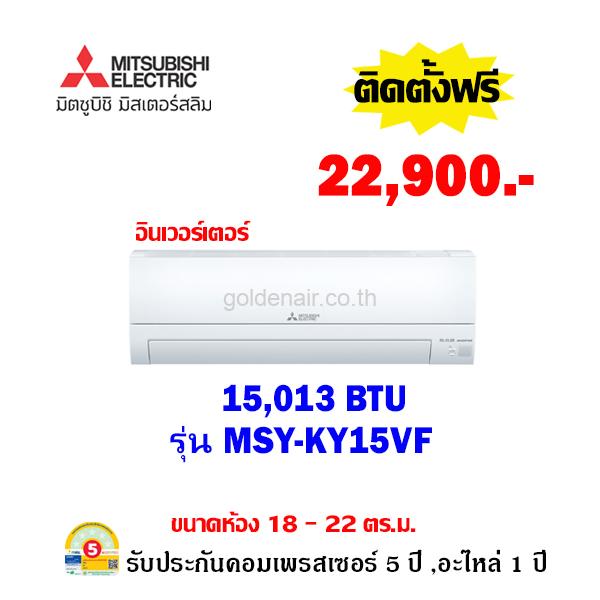 แอร์มิตซูบิชิ อีเล็คทริค อินเวอร์เตอร์ รุ่น MSY-KY15VF ขนาด 15013 BTU