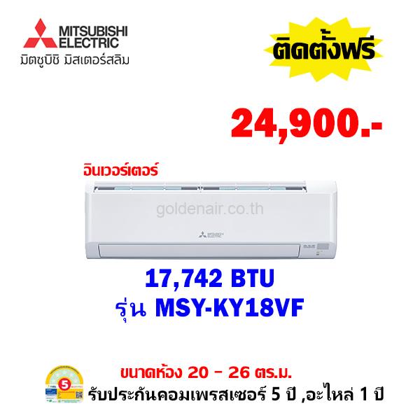 แอร์มิตซูบิชิ อีเล็คทริค อินเวอร์เตอร์ รุ่น MSY-KY18VF ขนาด 17742 BTU