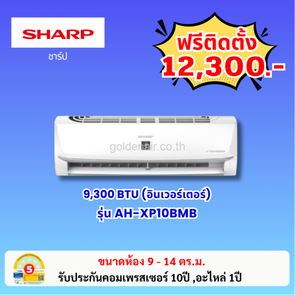 แอร์ชาร์ป อินเวอร์เตอร์ รุ่น AH-XP10BMB ขนาด 9300 BTU