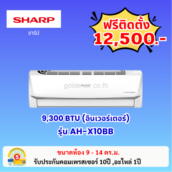 แอร์ชาร์ป อินเวอร์เตอร์ รุ่น AH-X10BB ขนาด 9000 BTU