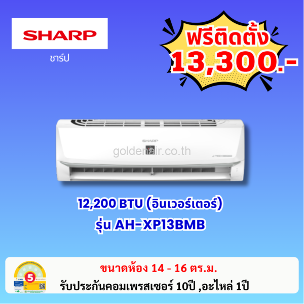 แอร์ชาร์ป อินเวอร์เตอร์ รุ่น AH-XP13BMB ขนาด 12200 BTU