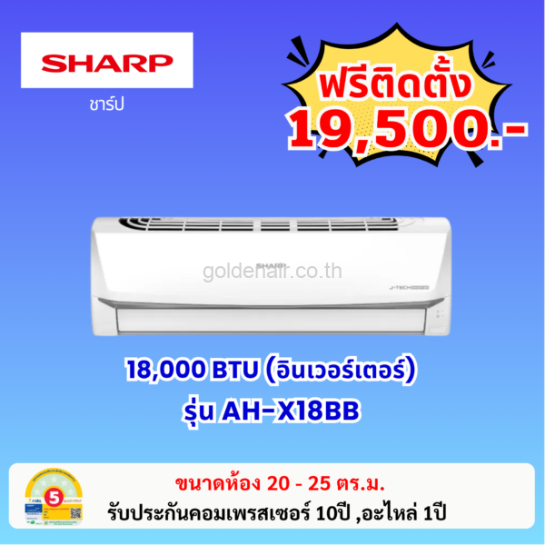 แอร์ชาร์ป อินเวอร์เตอร์ รุ่น AH-X18BB ขนาด 18000 BTU