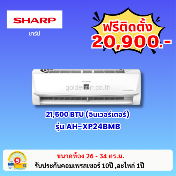แอร์ชาร์ป อินเวอร์เตอร์ รุ่น AH-XP24BMB ขนาด 21500 BTU